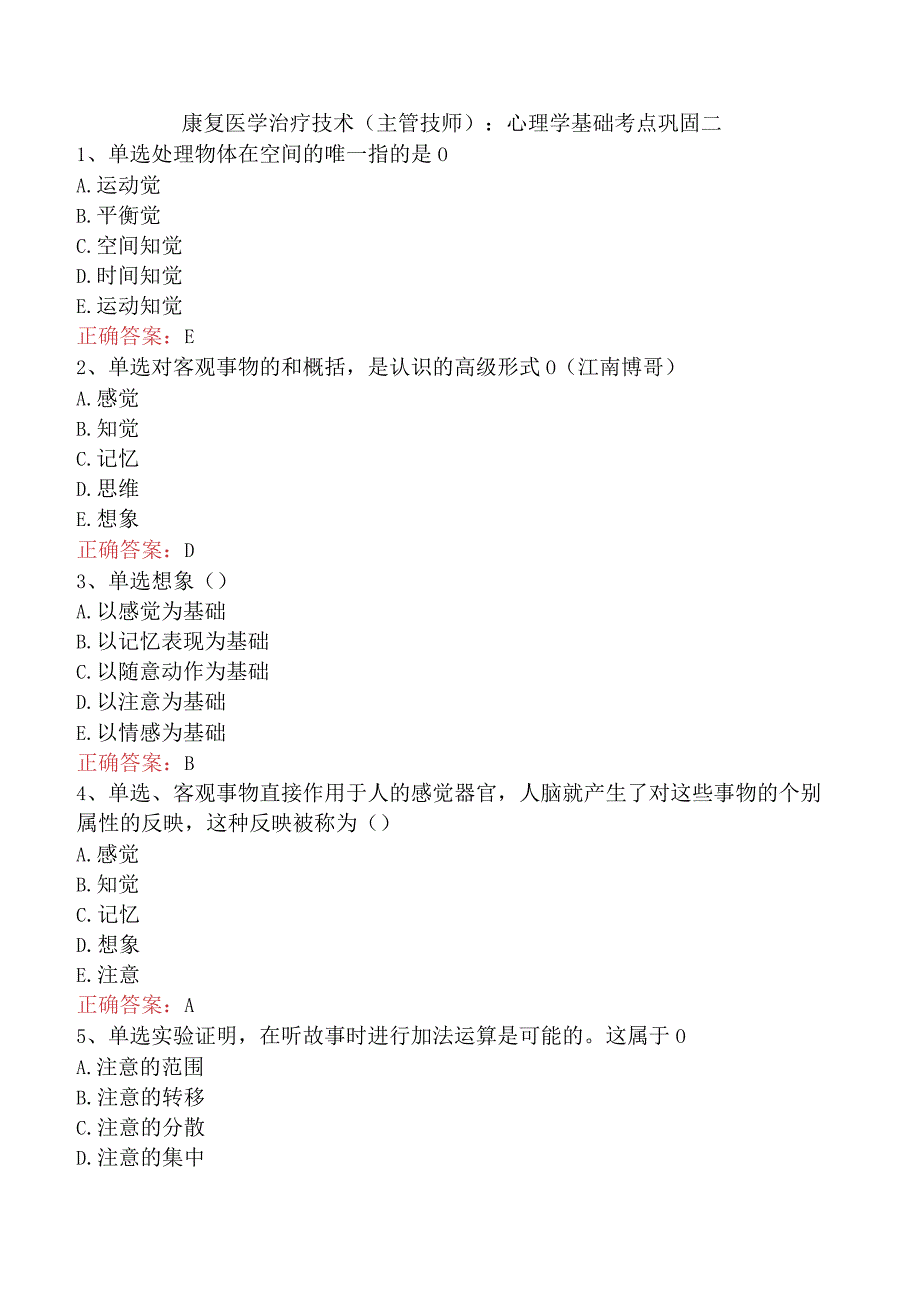 康复医学治疗技术(主管技师)：心理学基础考点巩固二.docx_第1页