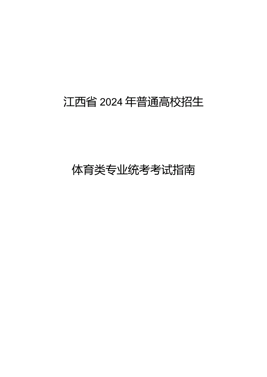 江西省2024年普通高校招生体育类专业统考考试指南.docx_第1页