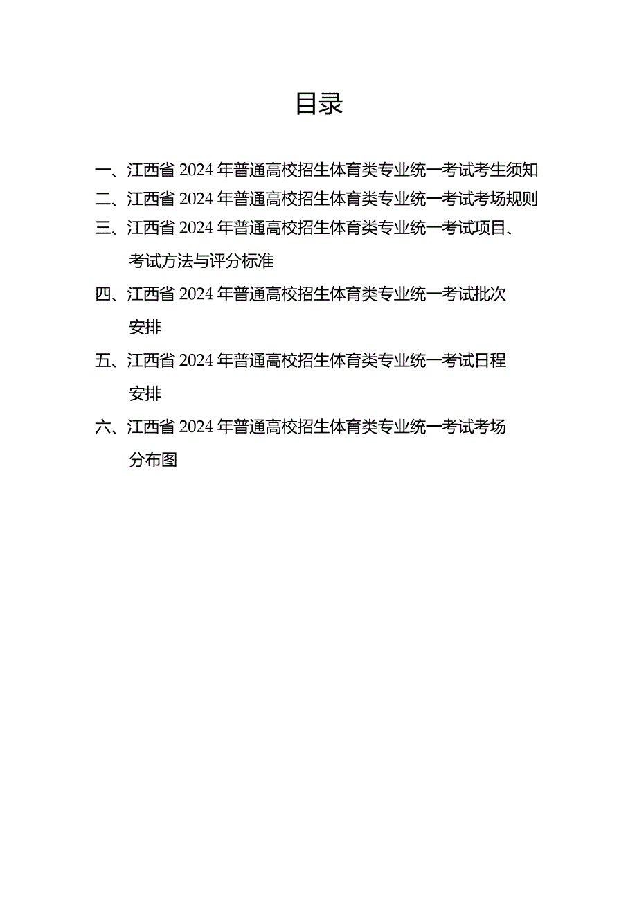 江西省2024年普通高校招生体育类专业统考考试指南.docx_第2页