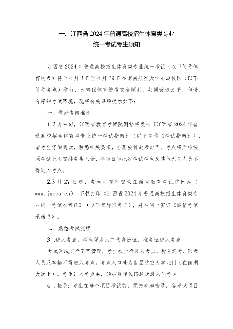 江西省2024年普通高校招生体育类专业统考考试指南.docx_第3页