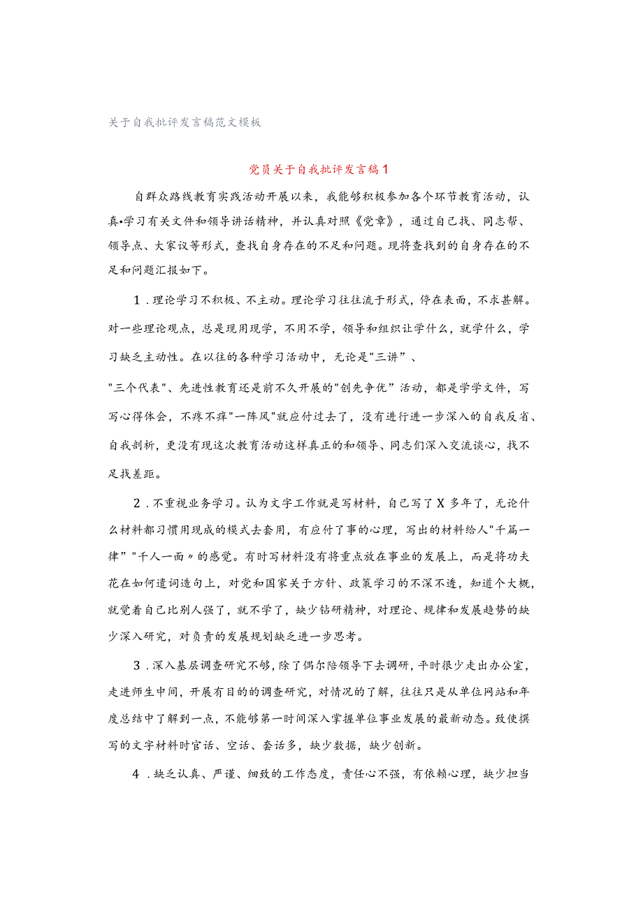 关于自我批评发言稿范文模板.docx_第1页