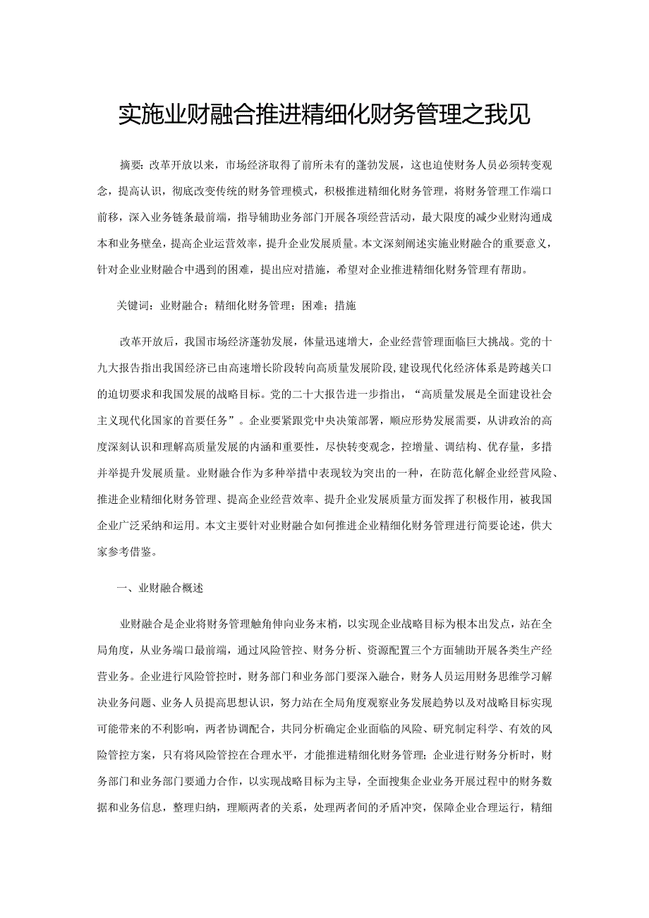 实施业财融合推进精细化财务管理之我见.docx_第1页