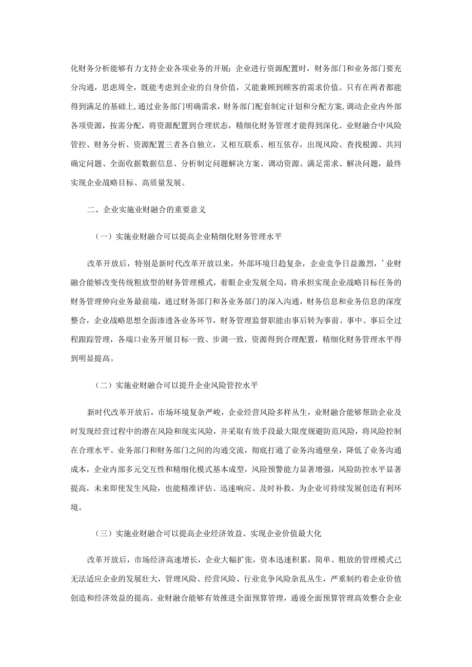 实施业财融合推进精细化财务管理之我见.docx_第2页