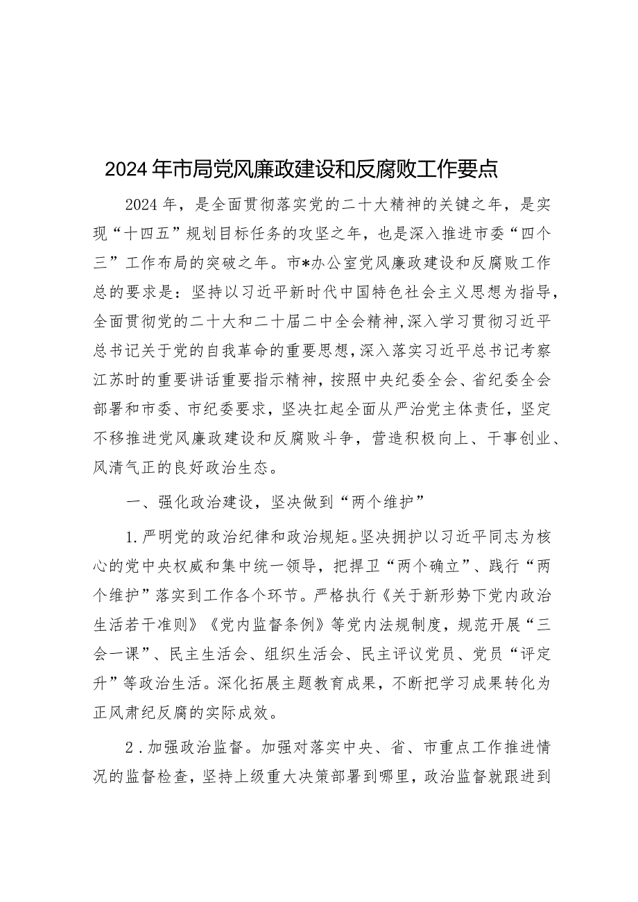 2024年市局党风廉政建设和反腐败工作要点&领导干部学习贯彻2024年全国“两会”精神心得体会.docx_第1页