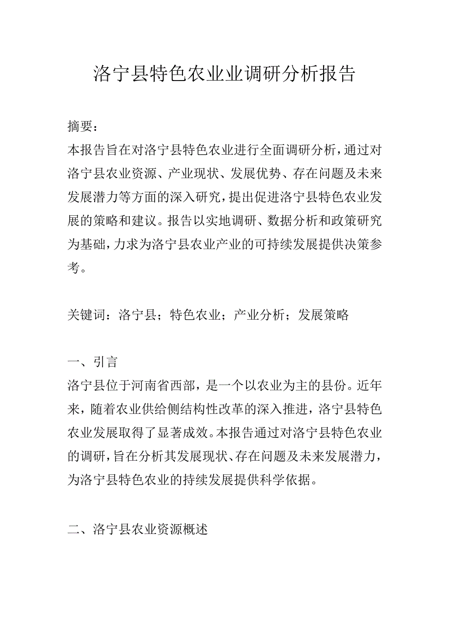 洛宁县特色农业业调研分析报告.docx_第1页