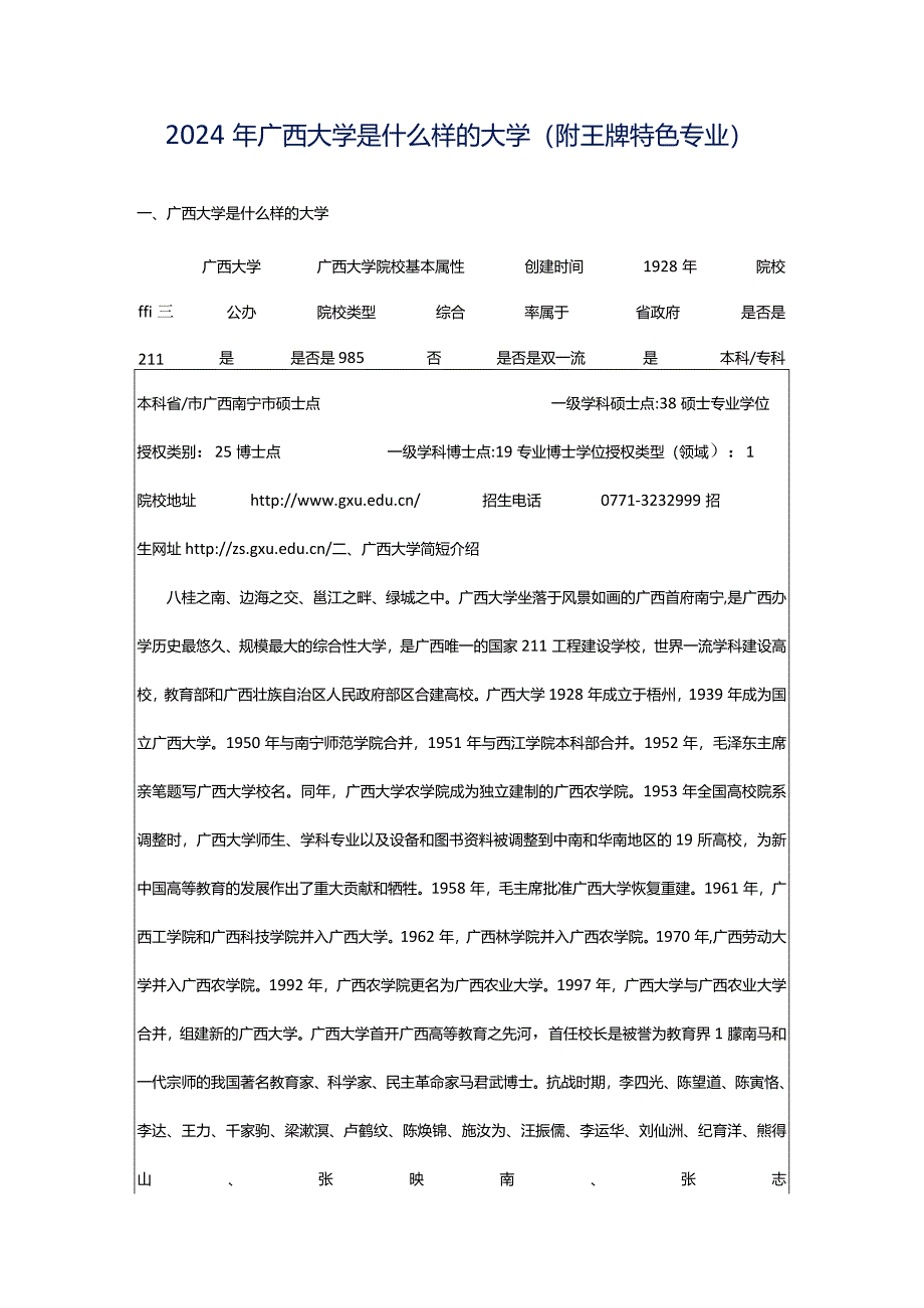 2024年广西大学是什么样的大学（附王牌特色专业）.docx_第1页