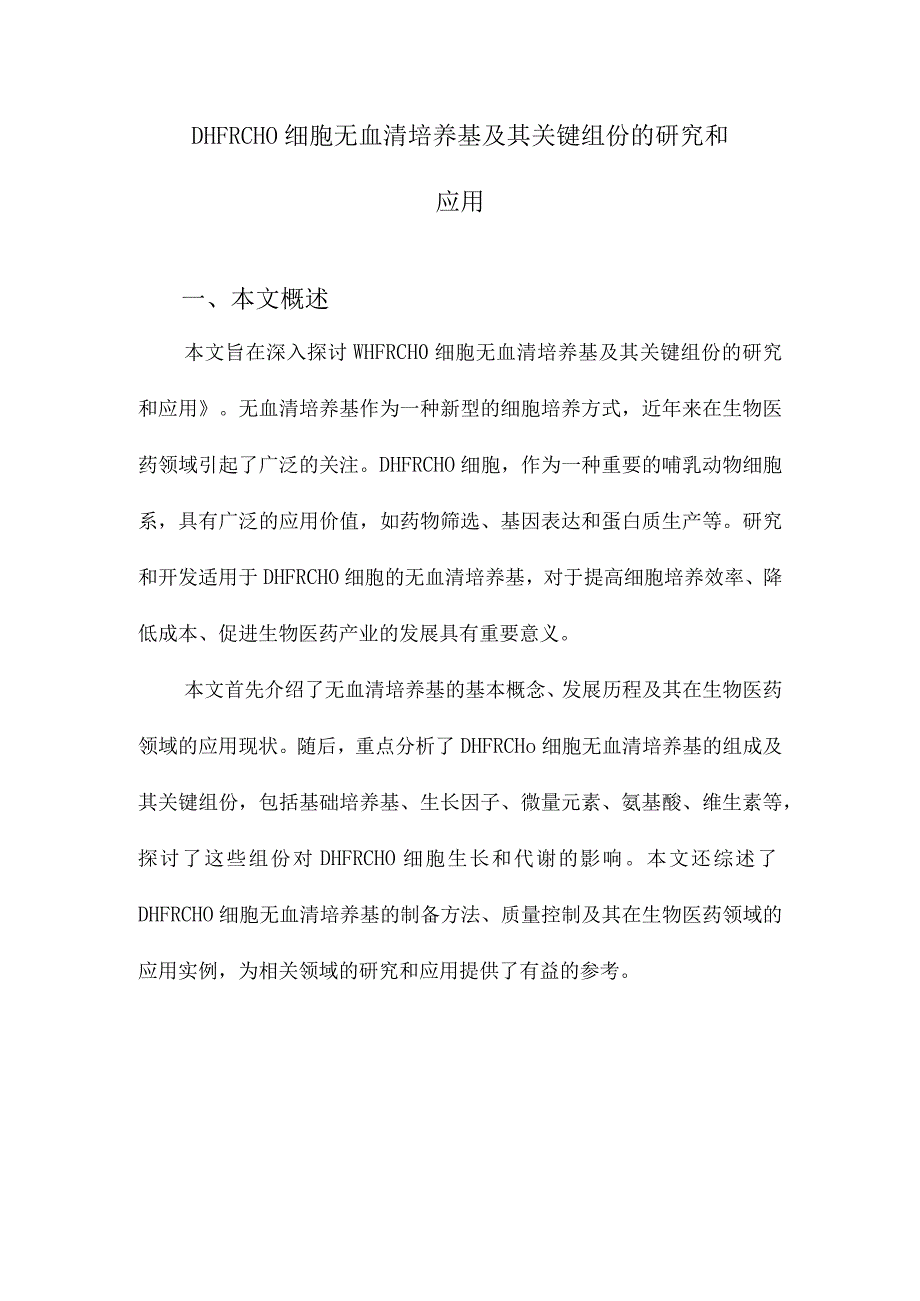 DHFRCHO细胞无血清培养基及其关键组份的研究和应用.docx_第1页