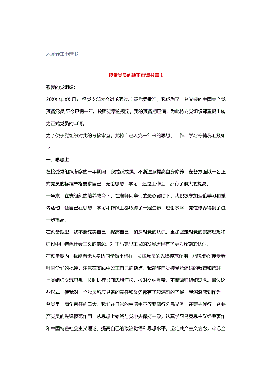 入党转正申请书.docx_第1页