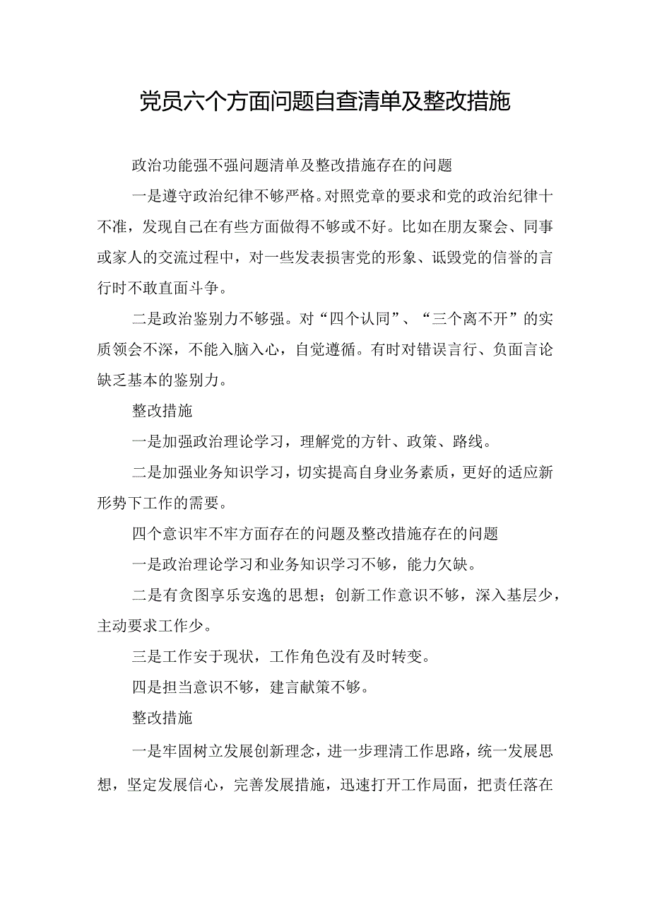 党员六个方面问题自查清单及整改措施.docx_第1页