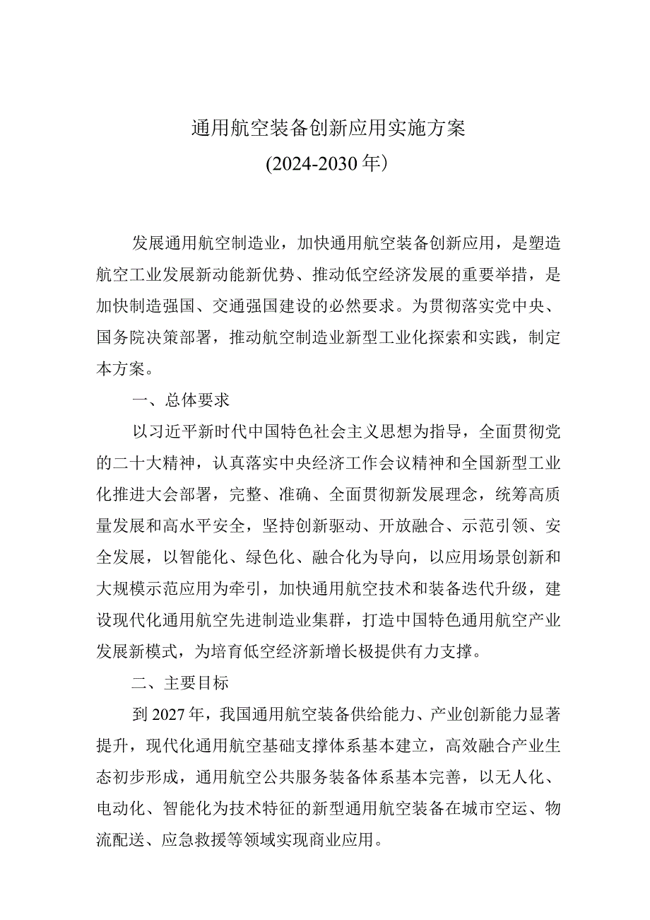 通用航空装备创新应用实施方案（2024-2030年）.docx_第1页