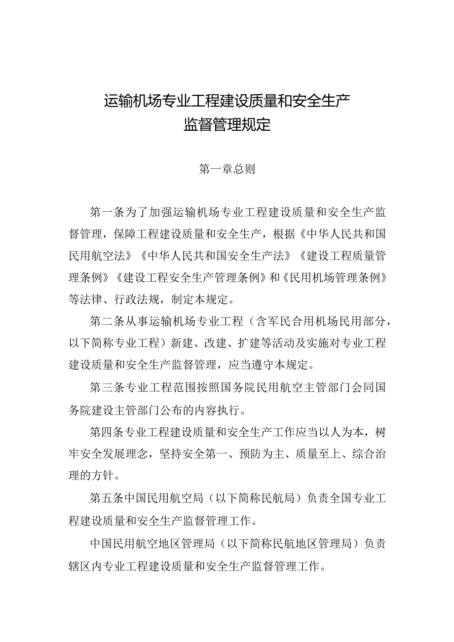 运输机场专业工程建设质量和安全生产监督管理规定.docx_第1页