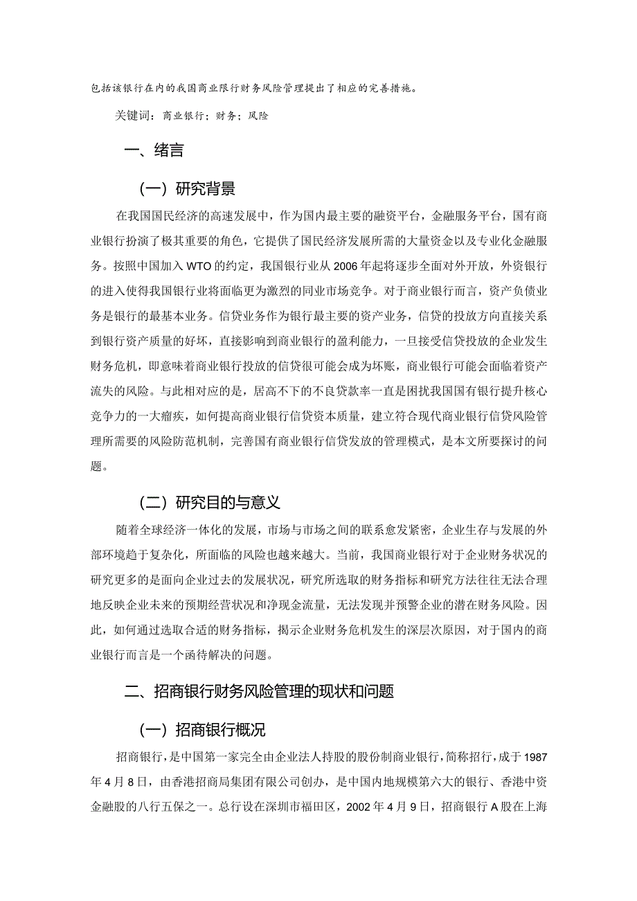 【《商业银行财务风险管理分析—以招商银行为例》9300字（论文）】.docx_第2页