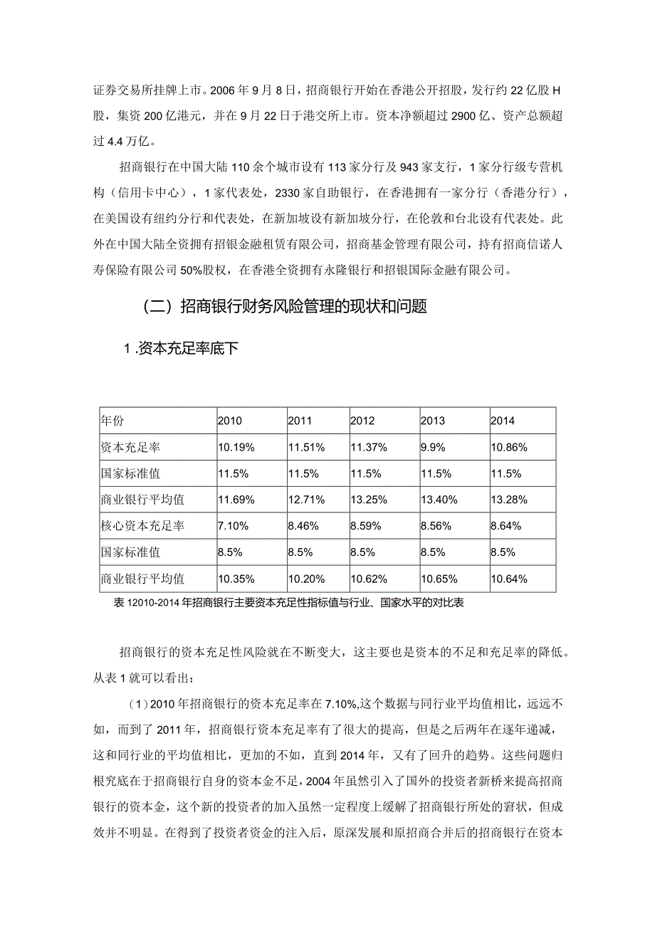 【《商业银行财务风险管理分析—以招商银行为例》9300字（论文）】.docx_第3页