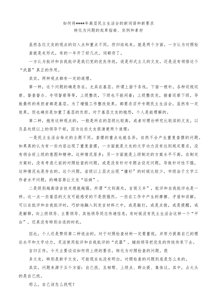 如何将2022年高层民主生活会的新词语和新要求转化为问题的起草指南实例和素材【职.docx_第1页