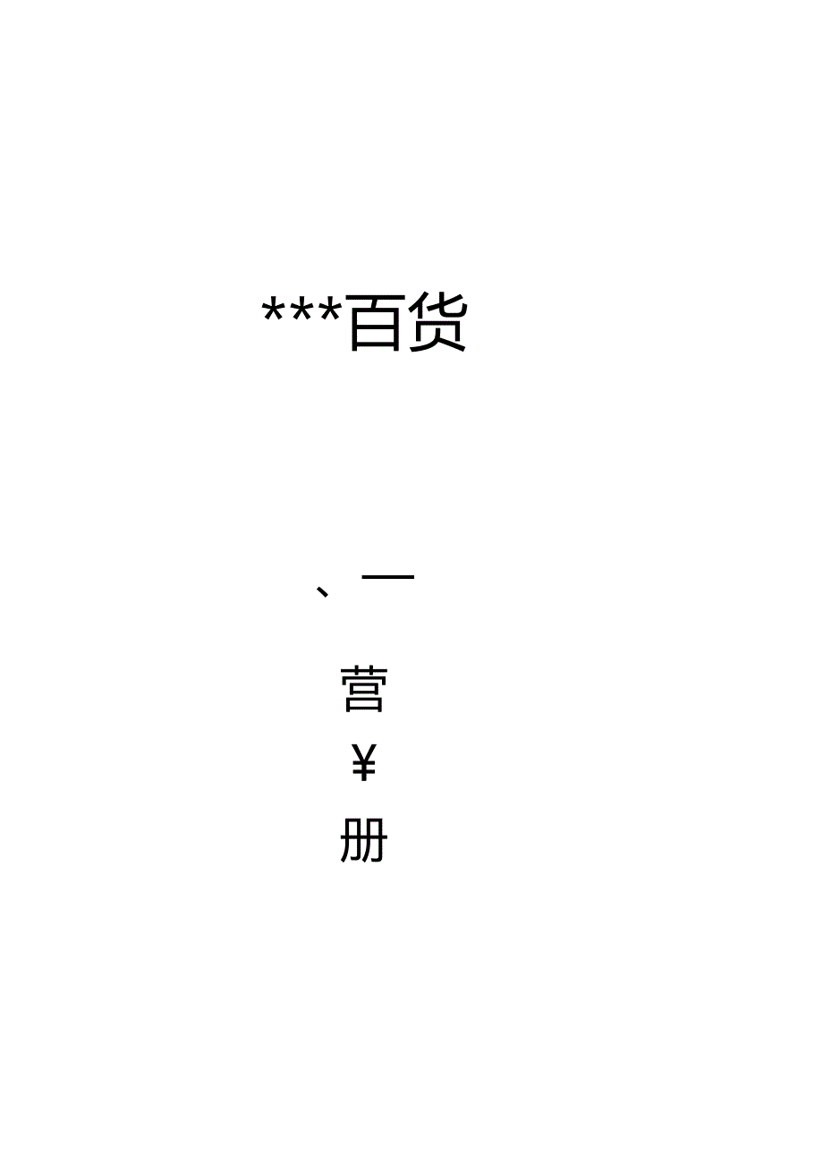 XX百货企业运营手册范文培训课程.docx_第1页