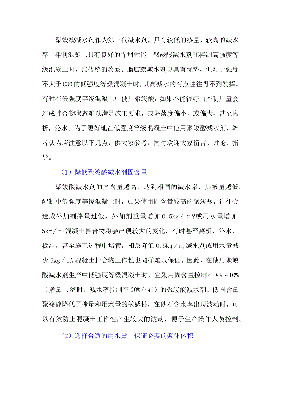 使用聚羧酸减水剂生产C30及以下混凝土应注意哪些问题？.docx_第1页