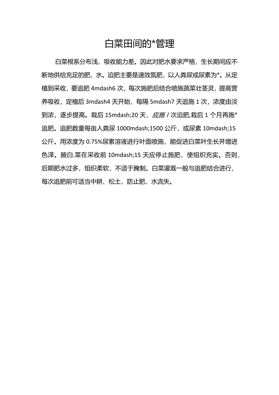 白菜田间的管理.docx_第1页