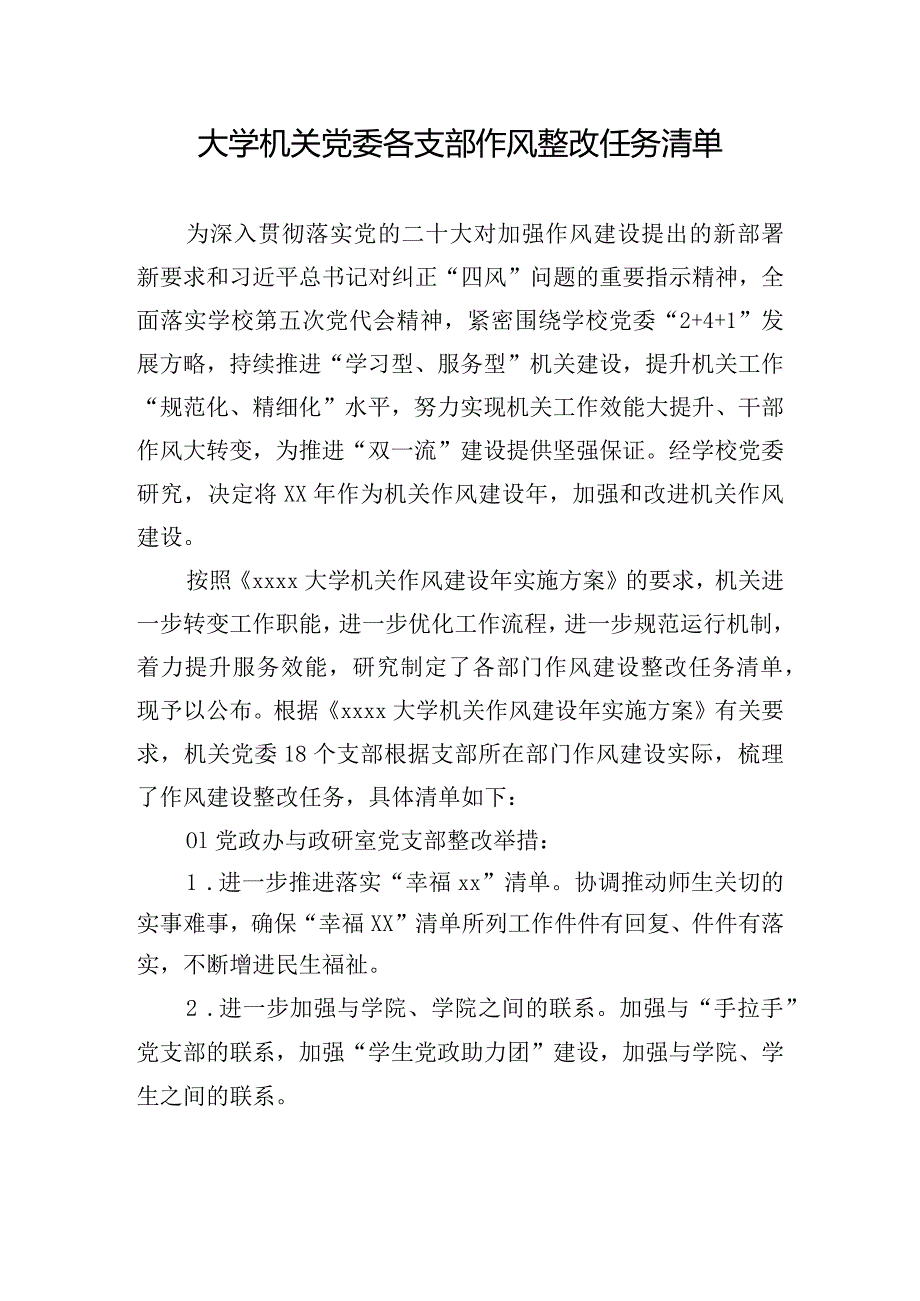 大学机关党委各支部作风整改任务清单.docx_第1页