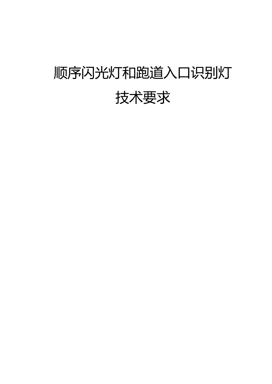 顺序闪光灯和跑道入口识别灯技术要求.docx_第2页