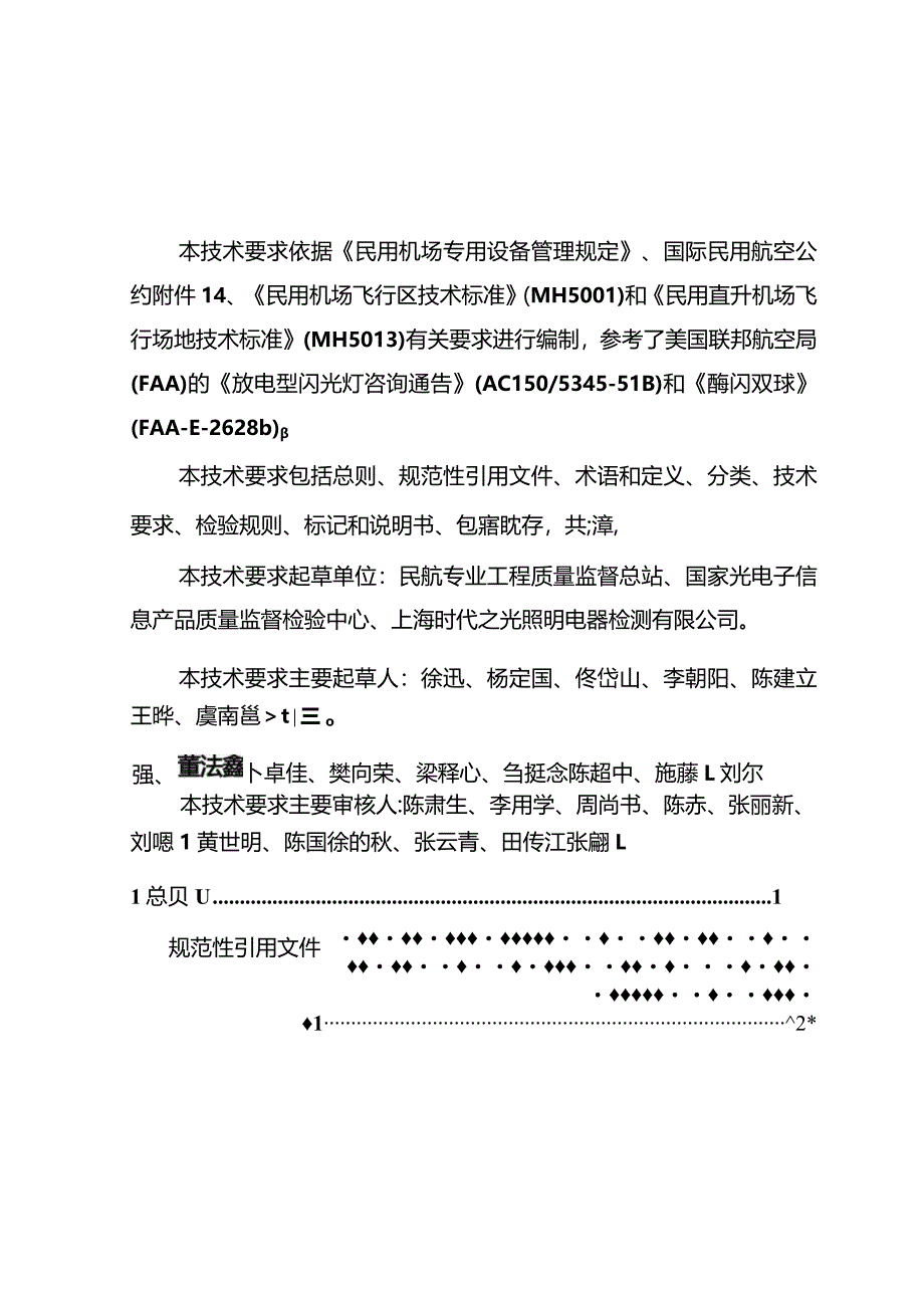 顺序闪光灯和跑道入口识别灯技术要求.docx_第3页