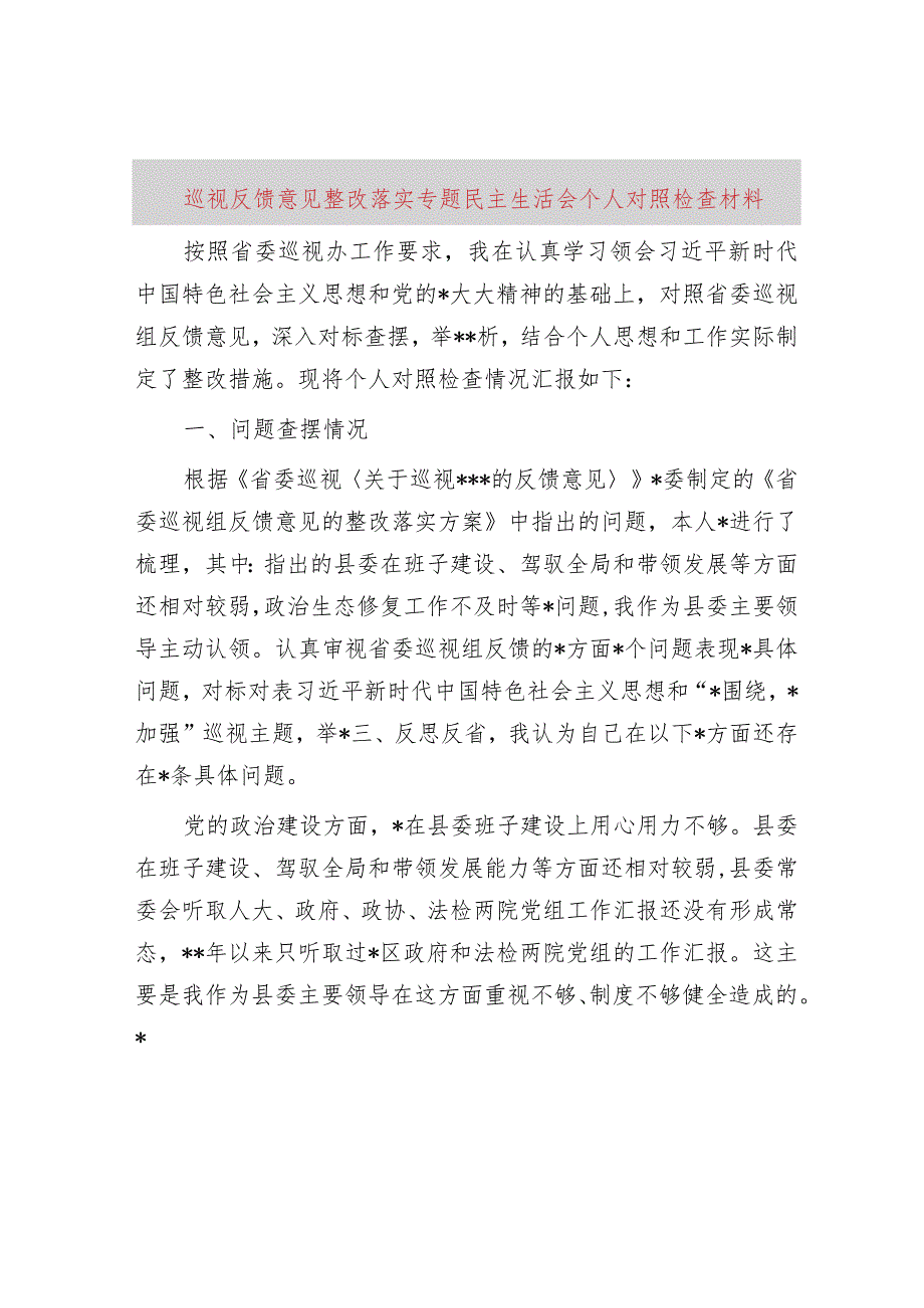 巡视反馈意见整改落实专题民主生活会个人对照检查材料.docx_第1页