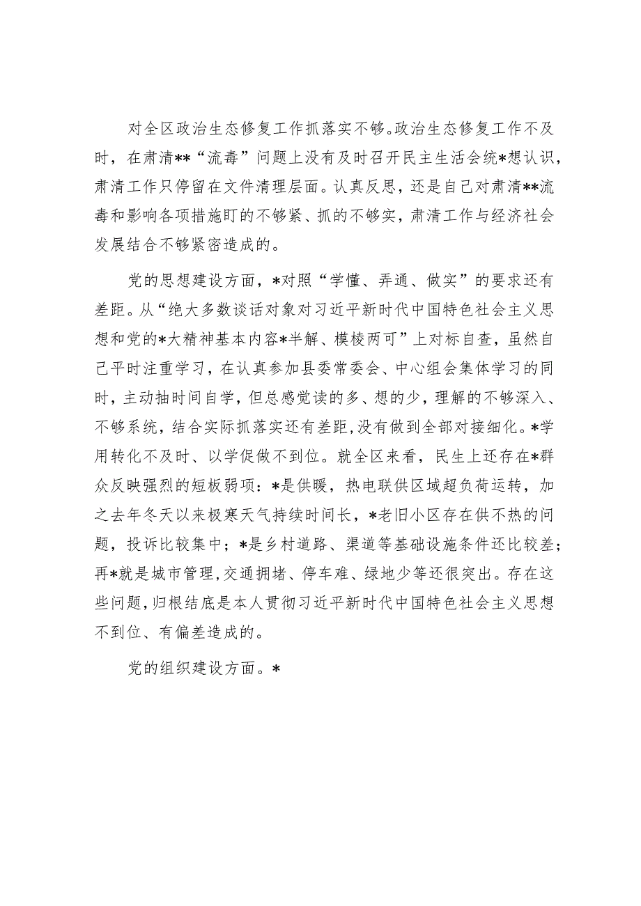 巡视反馈意见整改落实专题民主生活会个人对照检查材料.docx_第2页