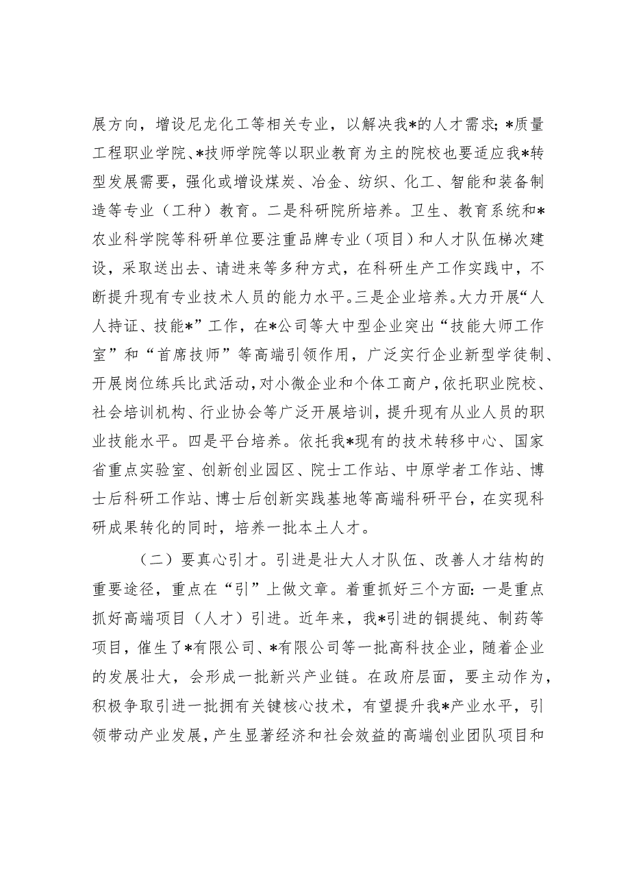 转型发展中人才工作方向的研修报告&在2024年县域经济高质量发展推进会上的讲话.docx_第2页