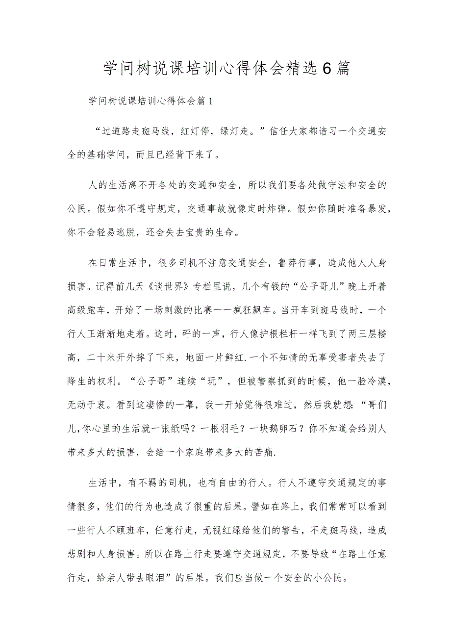 知识树说课培训心得体会精选6篇.docx_第1页