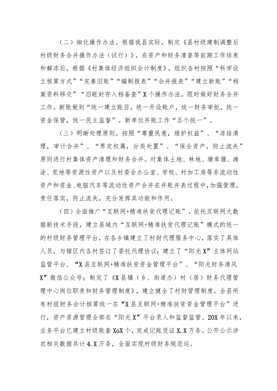 关于集体资产清理和财务合并工作情况汇报.docx_第2页