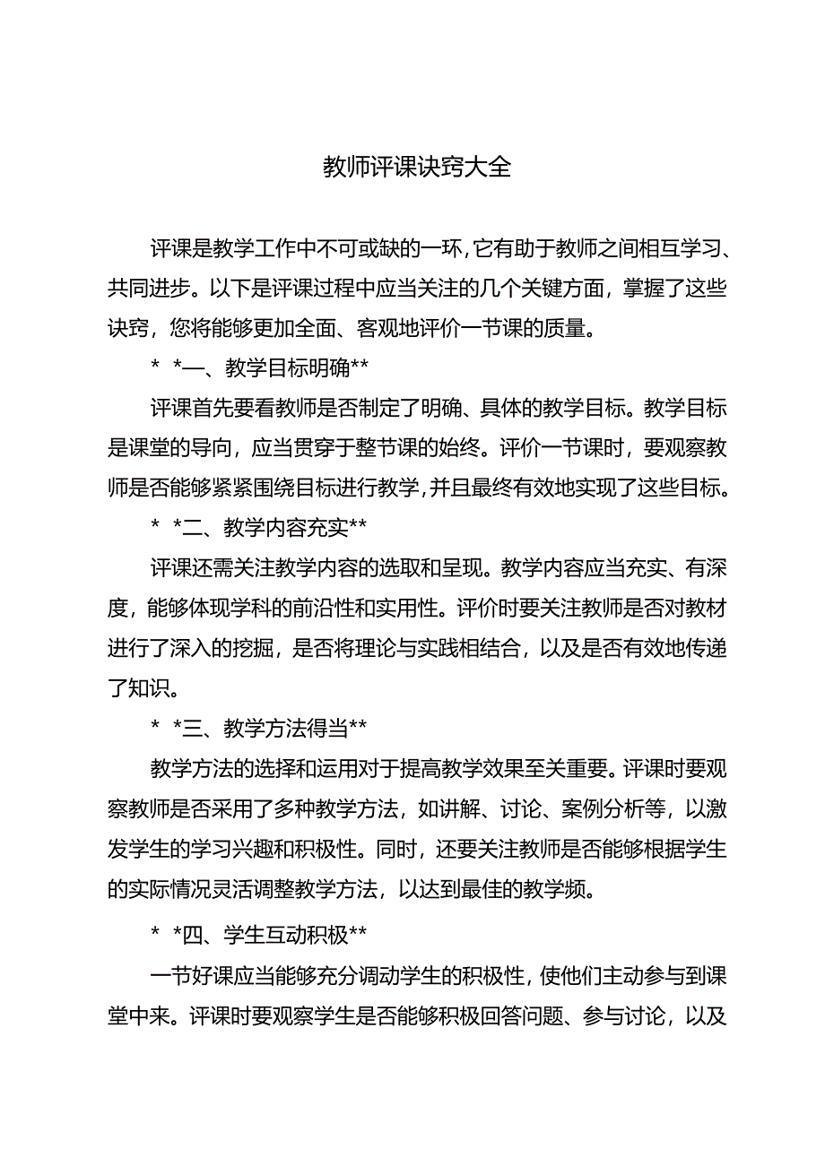 教师评课诀窍大全.docx_第1页