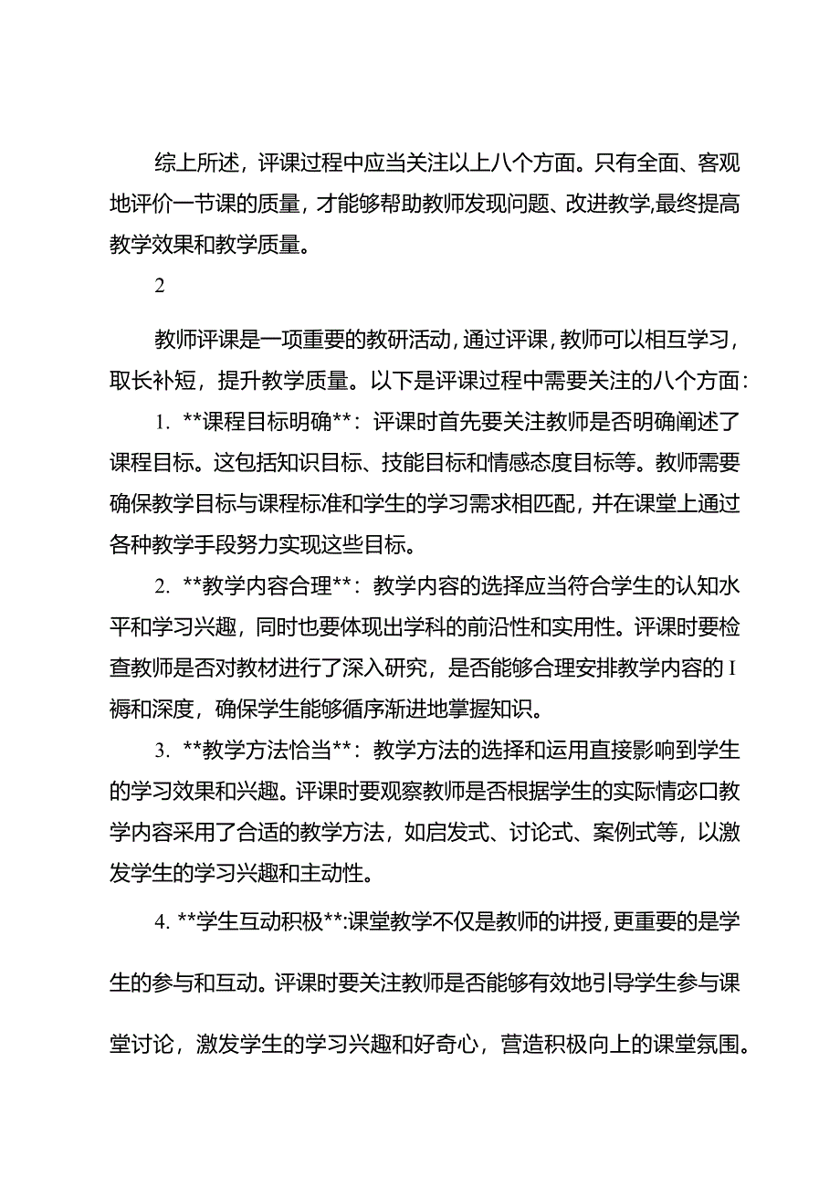 教师评课诀窍大全.docx_第3页