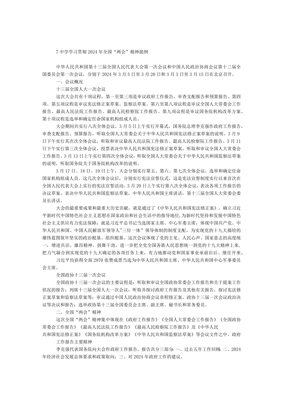 中学学习贯彻2024年全国“两会”精神提纲.docx_第1页