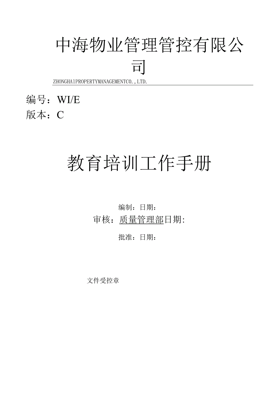 XX物业企业教育培训工作手册范文.docx_第1页