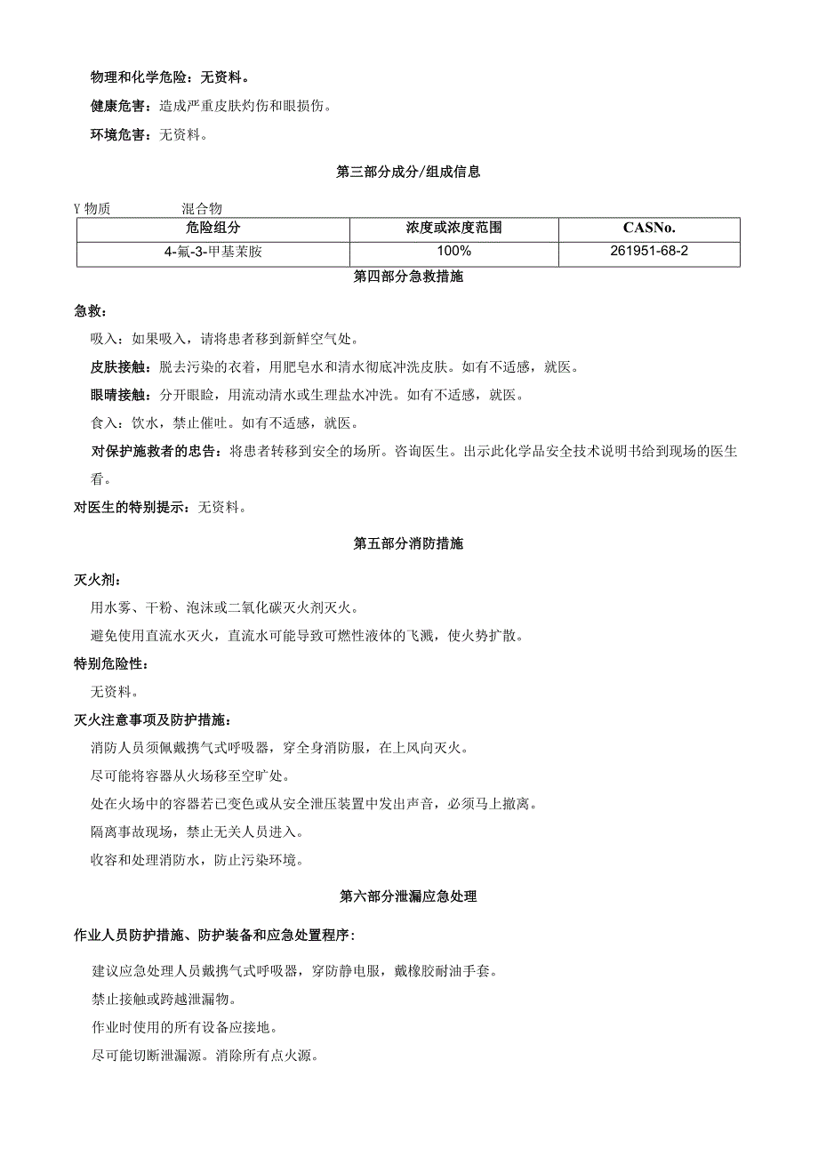 4-氟-3-甲基苄胺-安全技术说明书MSDS.docx_第2页