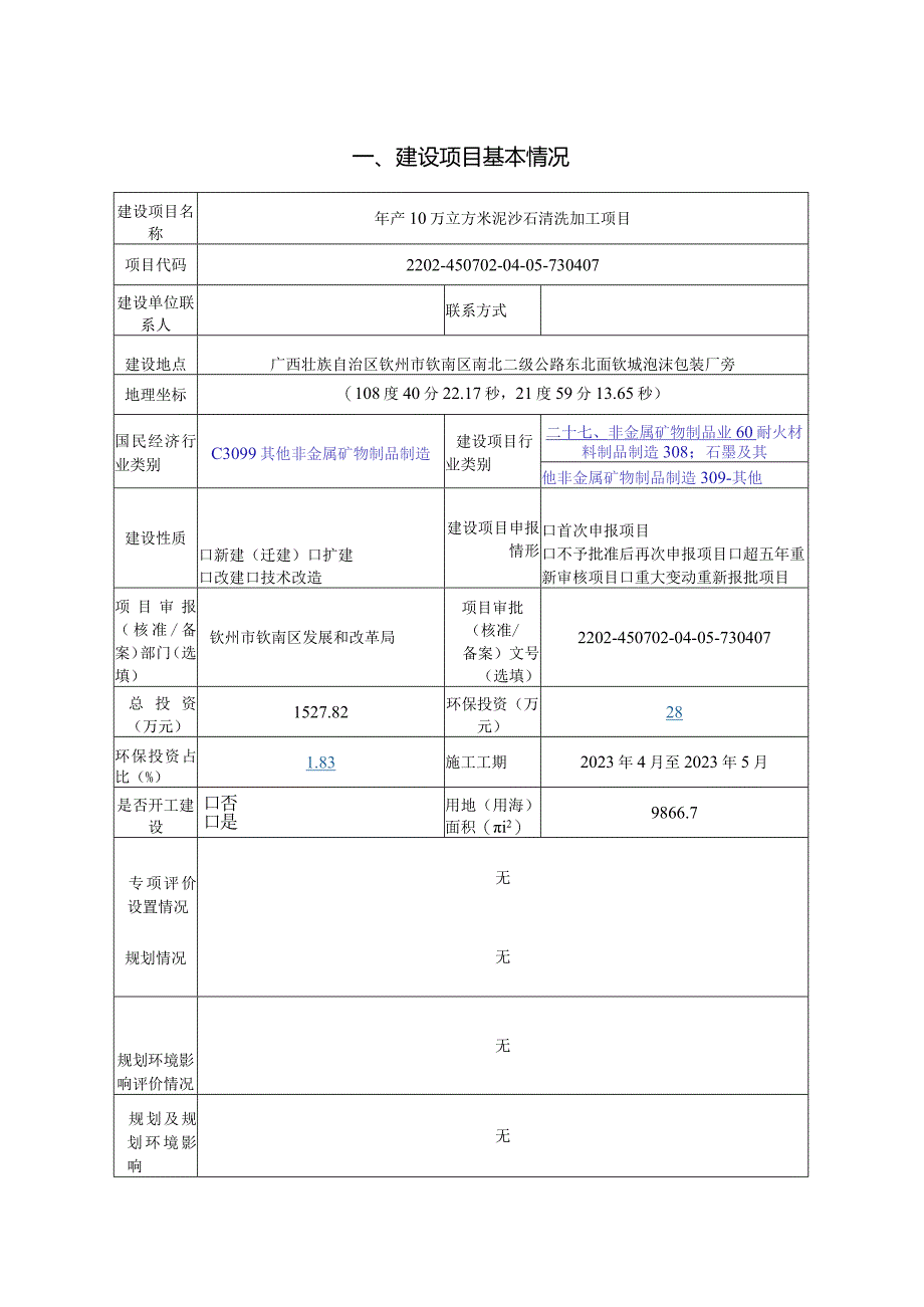 年产10万立方米泥沙石清洗加工项目环评可研资料环境影响.docx_第1页