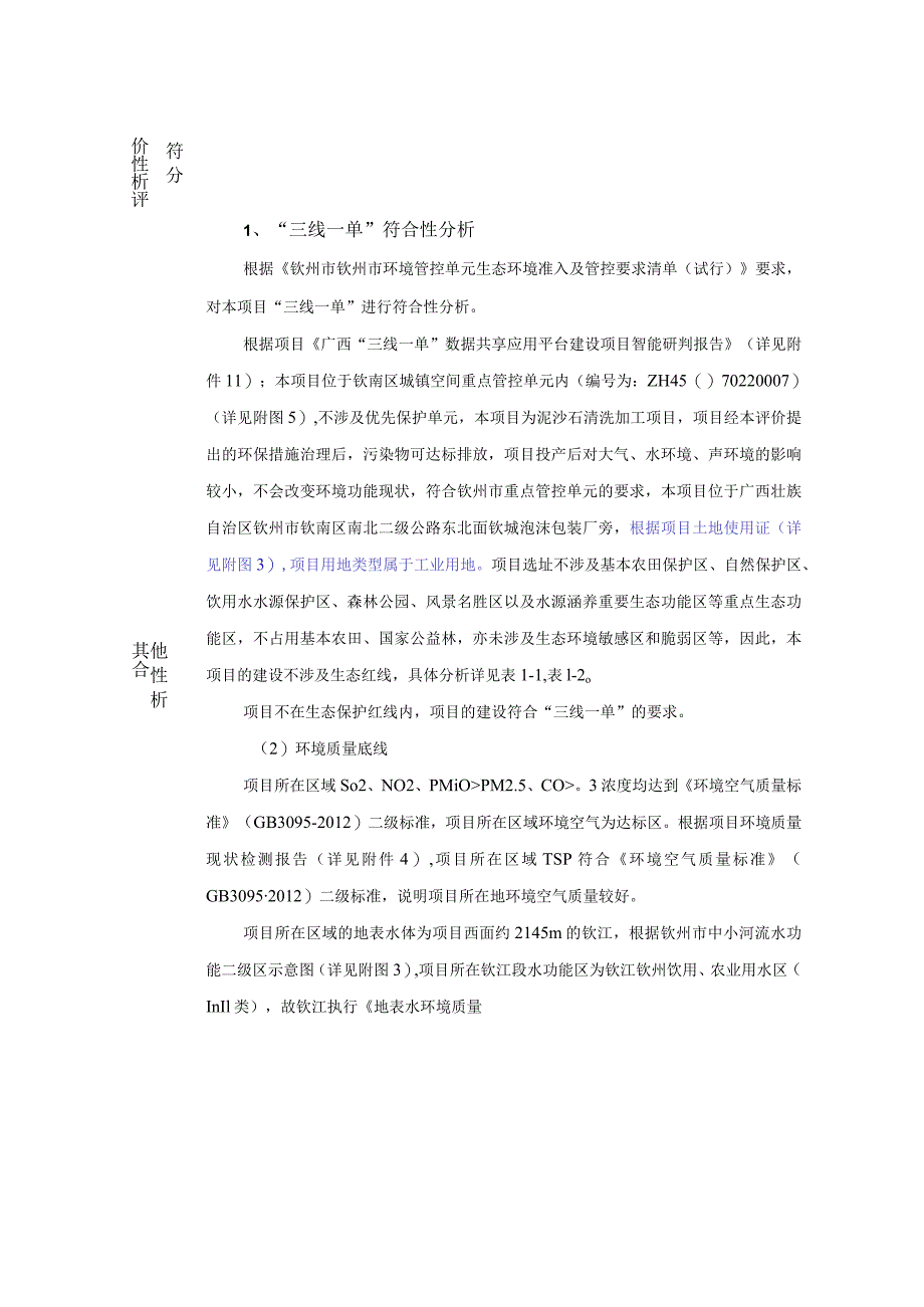 年产10万立方米泥沙石清洗加工项目环评可研资料环境影响.docx_第2页