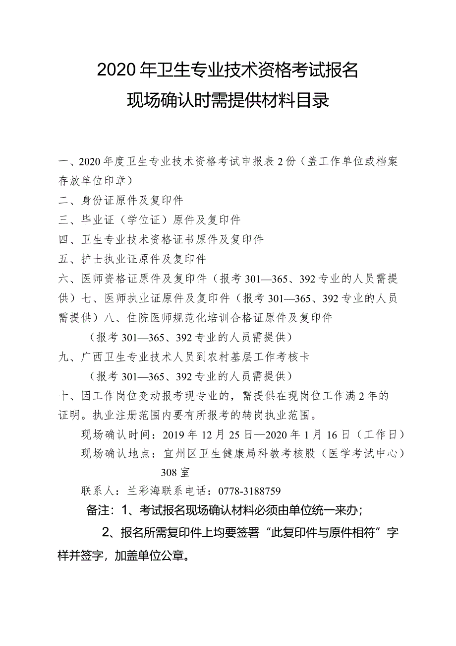 宜州区2020年卫生专业技术资格考试报名现场确认时所需材料.docx_第1页