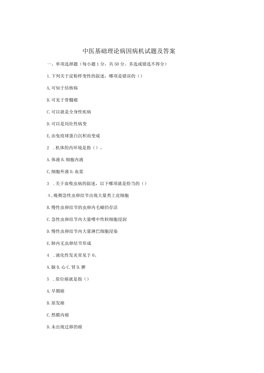 中医基础理论病因病机试题及答案.docx_第1页