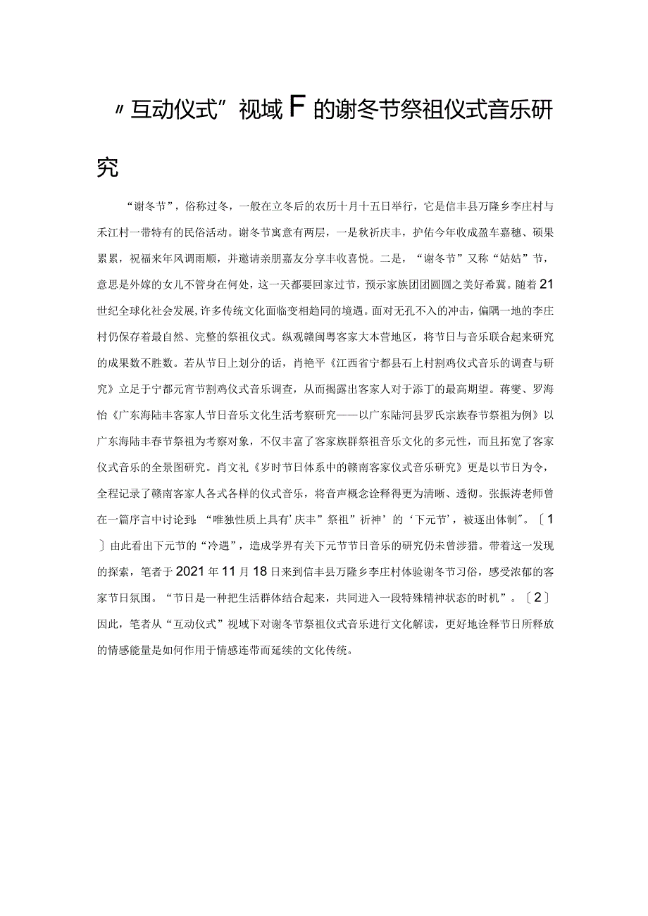 “互动仪式”视域下的谢冬节祭祖仪式音乐研究.docx_第1页