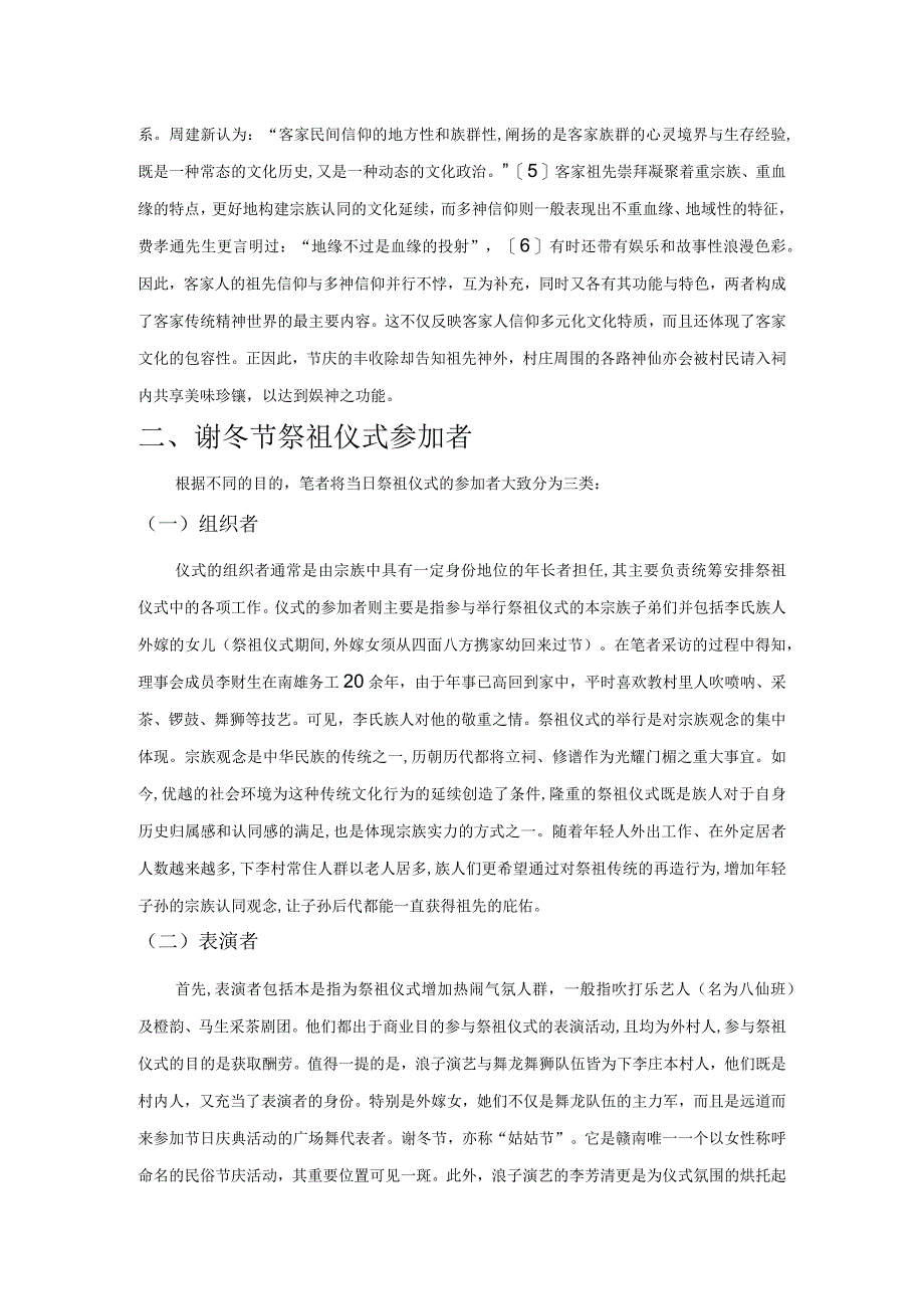 “互动仪式”视域下的谢冬节祭祖仪式音乐研究.docx_第3页