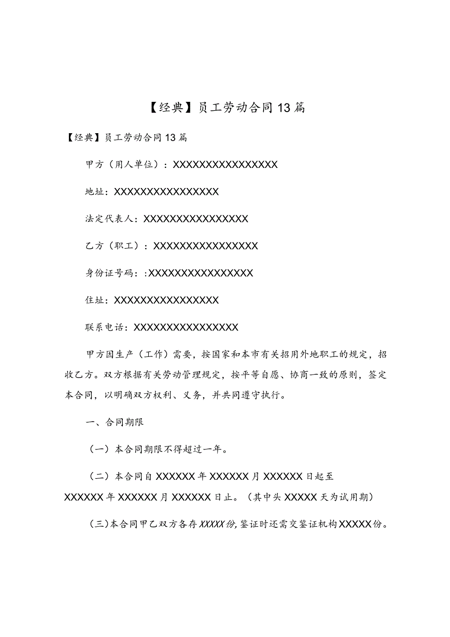 员工劳动合同13篇.docx_第1页