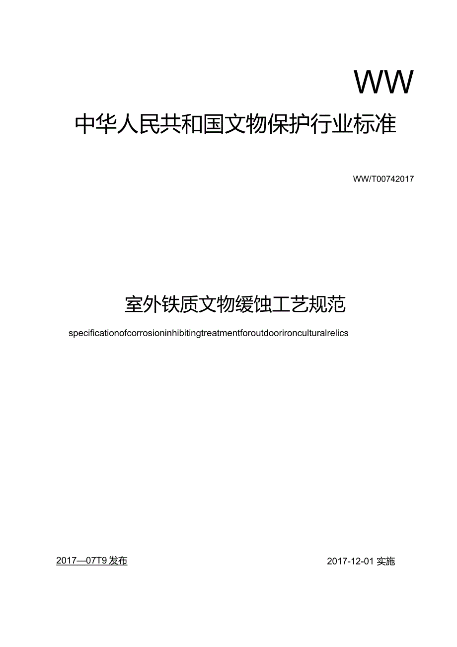 室外铁质文物缓蚀工艺规范.docx_第1页