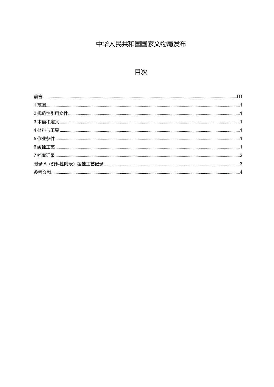 室外铁质文物缓蚀工艺规范.docx_第2页