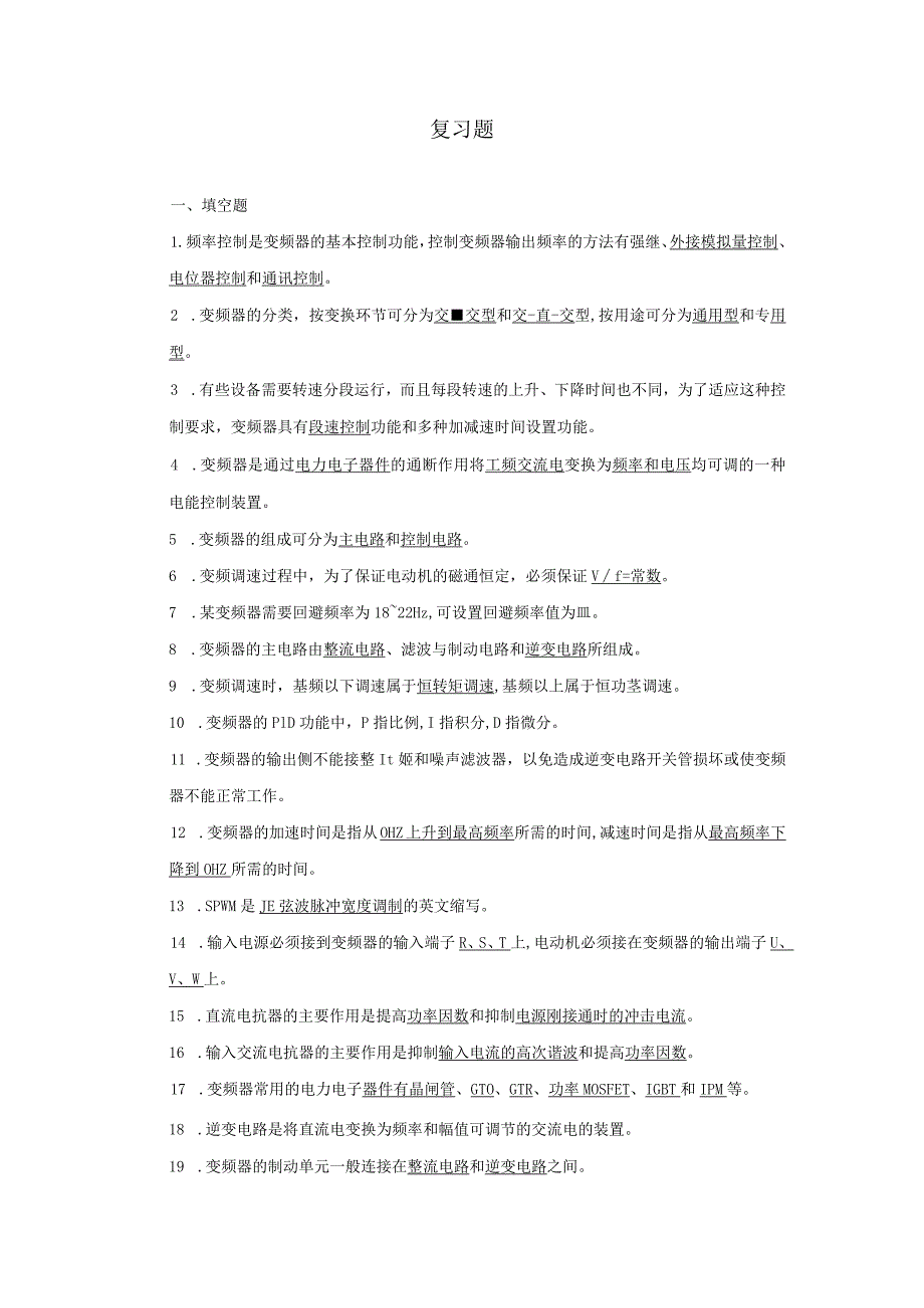 《变频器原理及应用》复习题及答案、期末试卷.docx_第1页