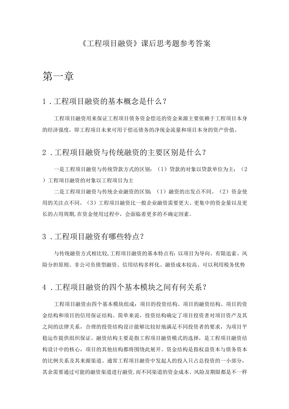 《工程项目融资第4版》刘亚臣习题及解答.docx_第1页