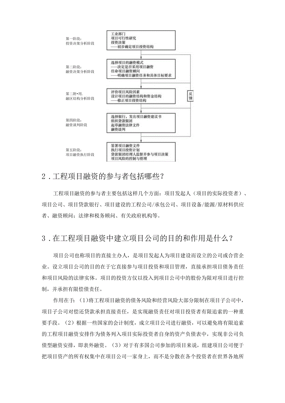 《工程项目融资第4版》刘亚臣习题及解答.docx_第3页