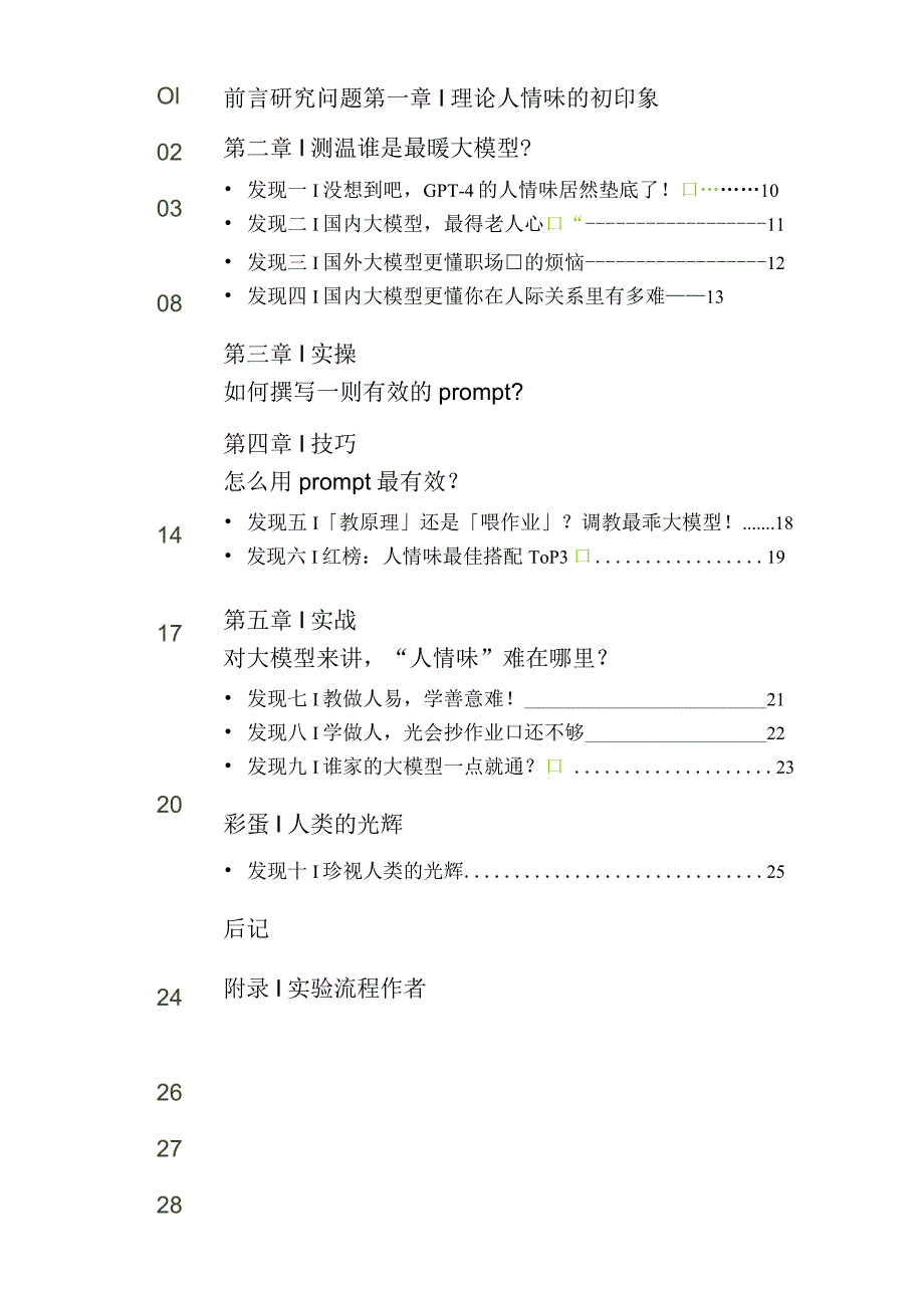 社科院-通过prompt调试并比较国内外大模型“人情味”的小实验-2024.docx_第2页