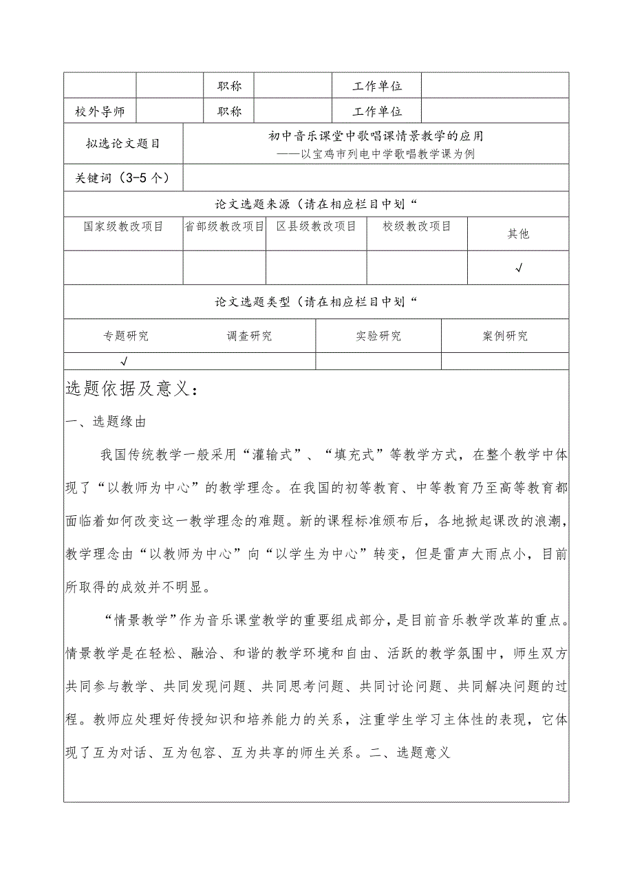 【《初中音乐课堂中歌唱课情景教学的应用》开题报告1700字】.docx_第1页