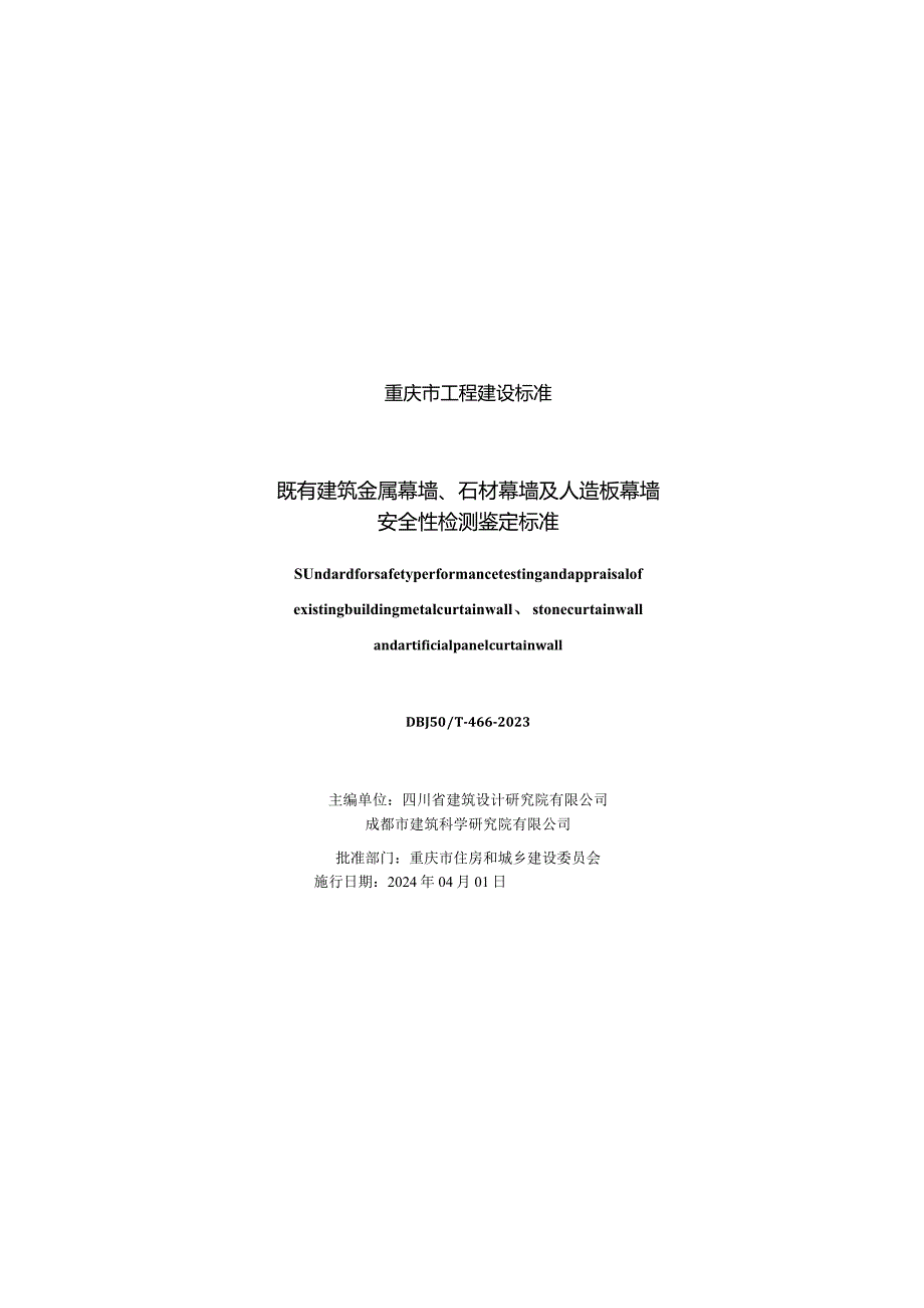 DBJ50_T-466-2023既有建筑金属幕墙、石材幕墙及人造板幕墙安全性检测鉴定标准.docx_第1页