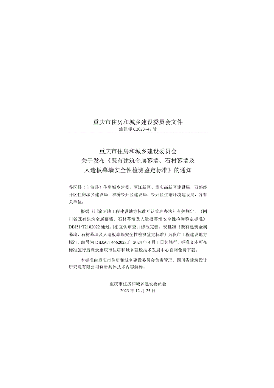 DBJ50_T-466-2023既有建筑金属幕墙、石材幕墙及人造板幕墙安全性检测鉴定标准.docx_第3页